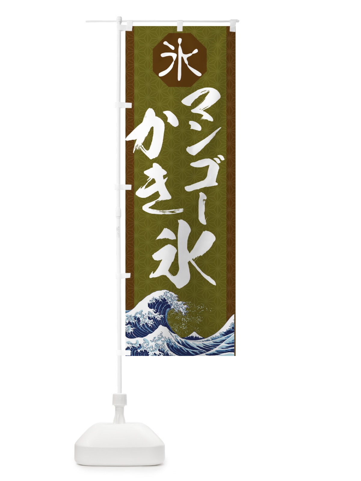 のぼり マンゴーかき氷 のぼり旗 1161(デザイン【B】)