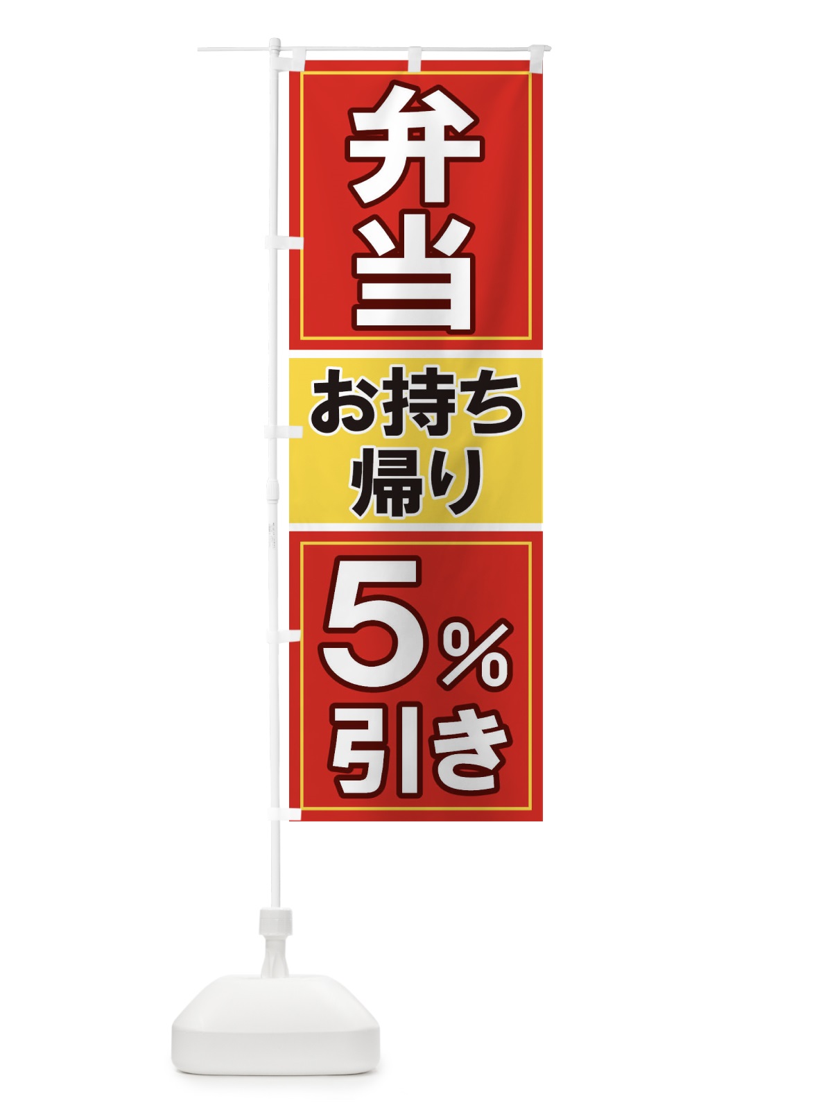 のぼり 電子マネーお持ち帰り5%引き のぼり旗 1168(デザイン【A】)