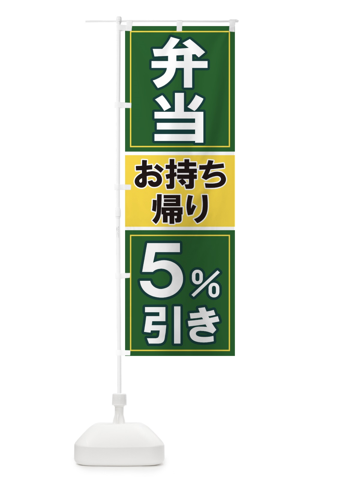 のぼり 電子マネーお持ち帰り5%引き のぼり旗 1168(デザイン【B】)