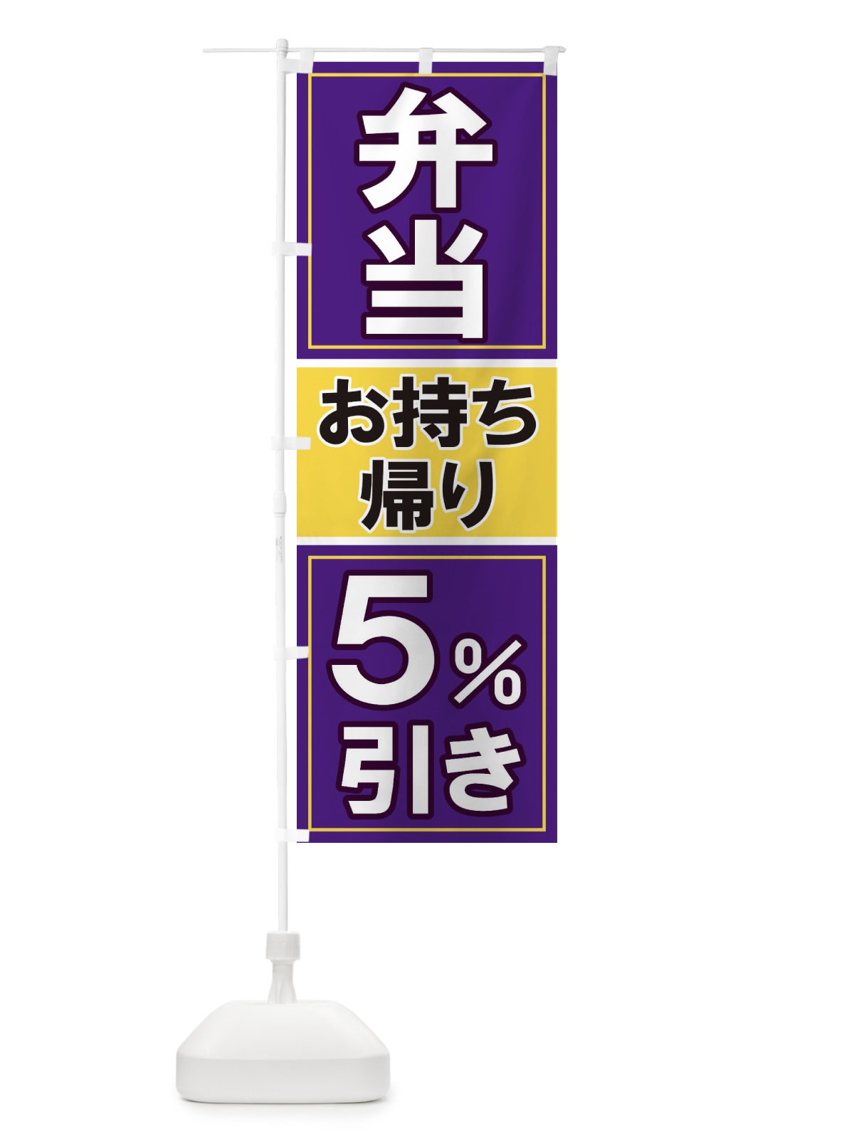 のぼり 電子マネーお持ち帰り5%引き のぼり旗 1168(デザイン【C】)