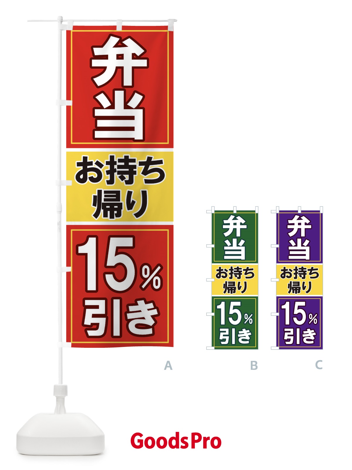 のぼり 電子マネーお持ち帰り15%引き のぼり旗 1169