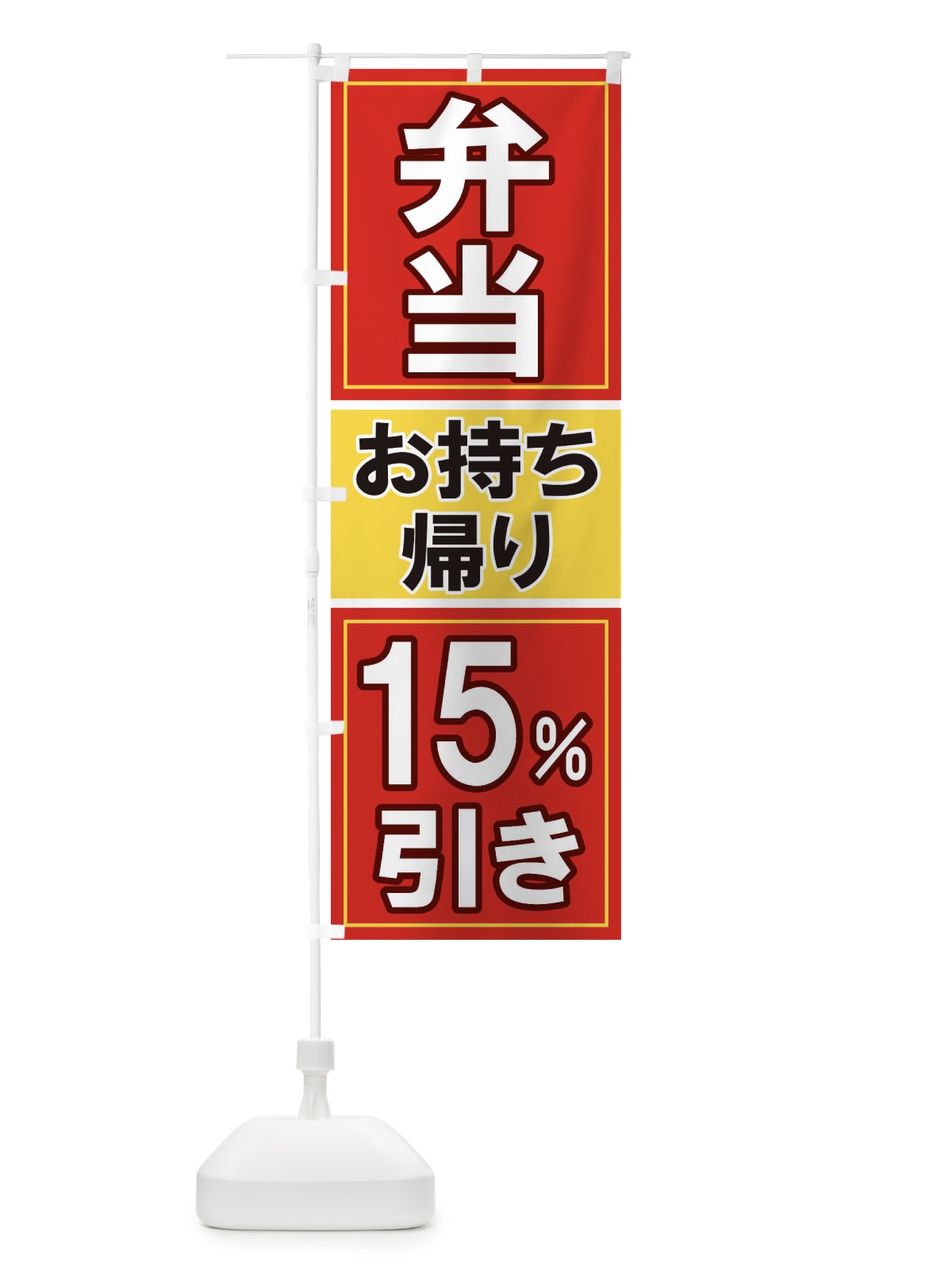 のぼり 電子マネーお持ち帰り15%引き のぼり旗 1169(デザイン【A】)