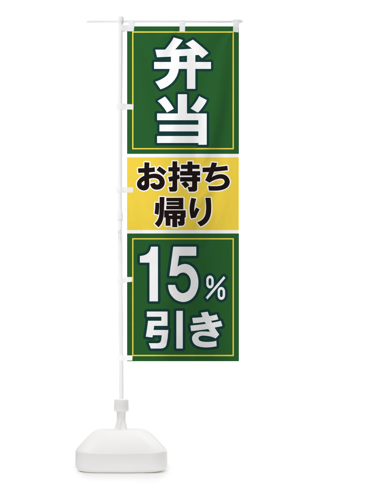 のぼり 電子マネーお持ち帰り15%引き のぼり旗 1169(デザイン【B】)