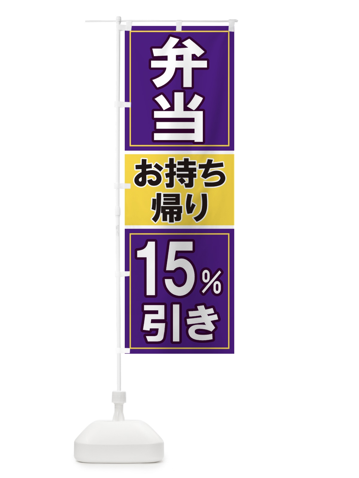 のぼり 電子マネーお持ち帰り15%引き のぼり旗 1169(デザイン【C】)