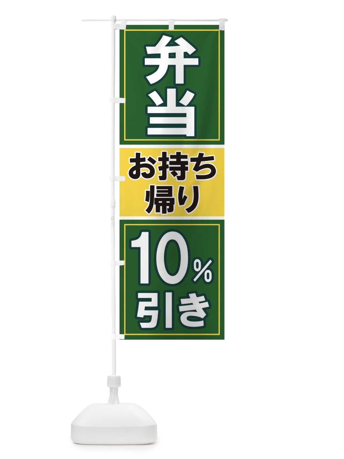 のぼり 電子マネーお持ち帰り10%引き のぼり旗 116L(デザイン【B】)
