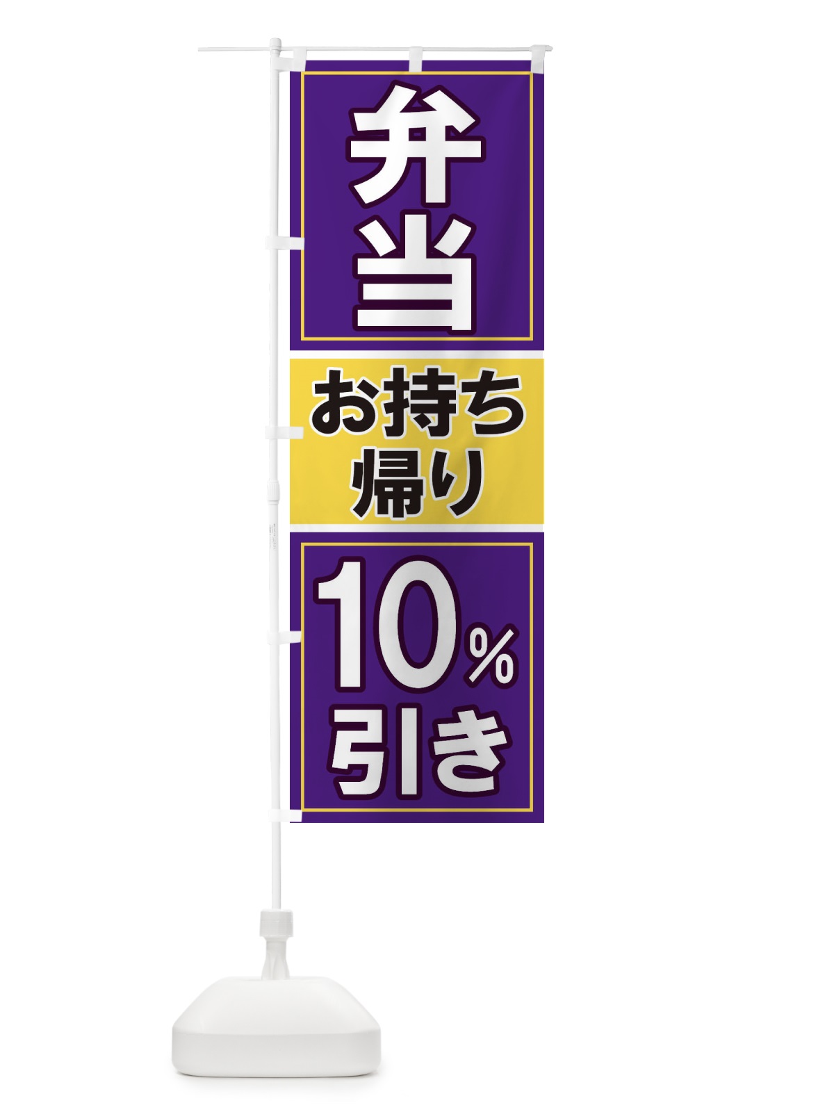 のぼり 電子マネーお持ち帰り10%引き のぼり旗 116L(デザイン【C】)