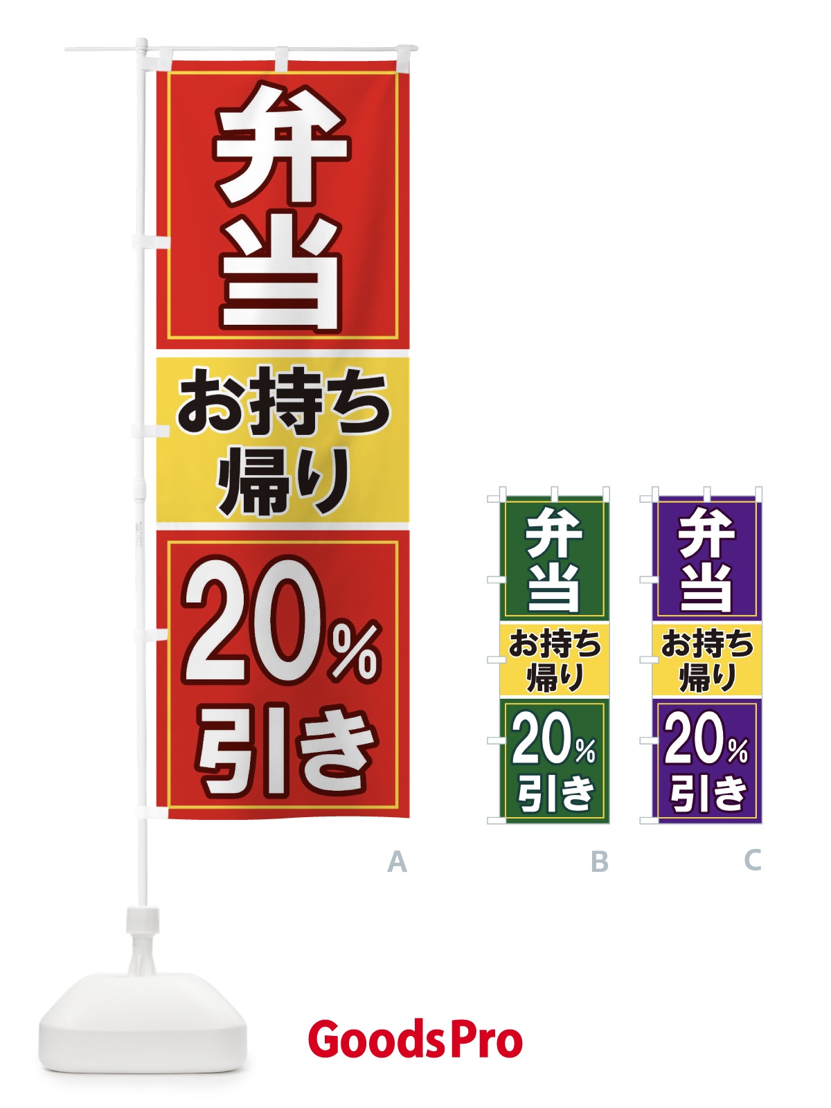 のぼり 電子マネーお持ち帰り20%引き のぼり旗 116P