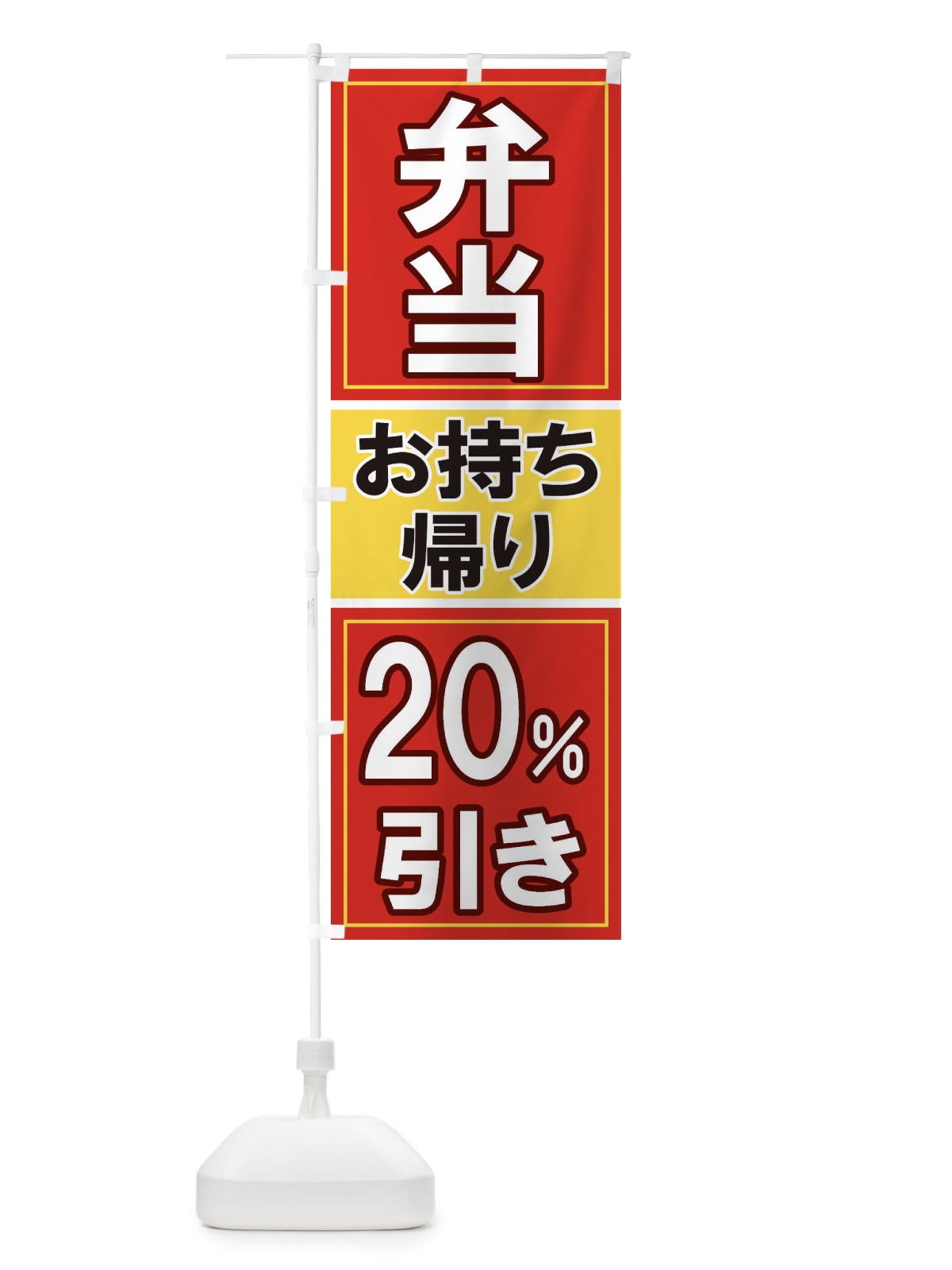 のぼり 電子マネーお持ち帰り20%引き のぼり旗 116P(デザイン【A】)