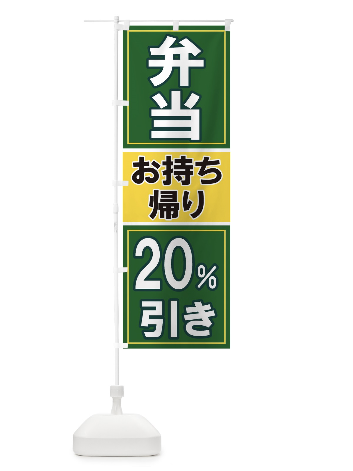 のぼり 電子マネーお持ち帰り20%引き のぼり旗 116P(デザイン【B】)