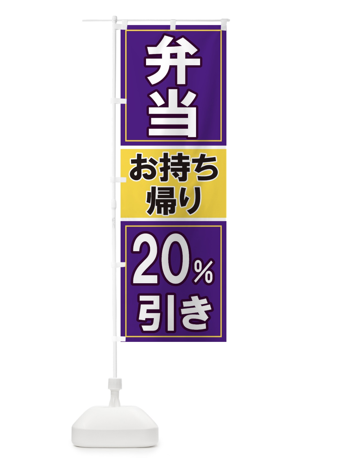 のぼり 電子マネーお持ち帰り20%引き のぼり旗 116P(デザイン【C】)
