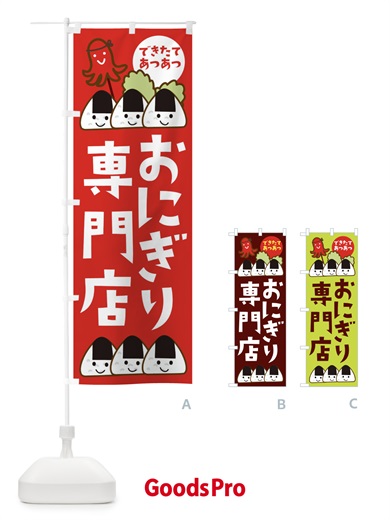 のぼり おにぎり専門店 のぼり旗 1185
