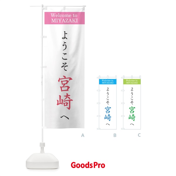 のぼり ようこそ宮崎へ のぼり旗 11AC