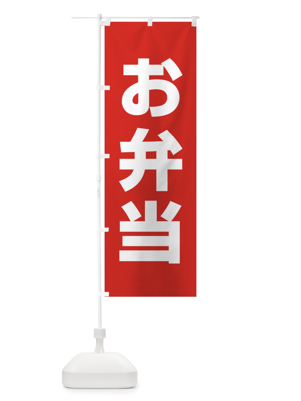 のぼり お弁当 のぼり旗 11AF(デザイン【A】)