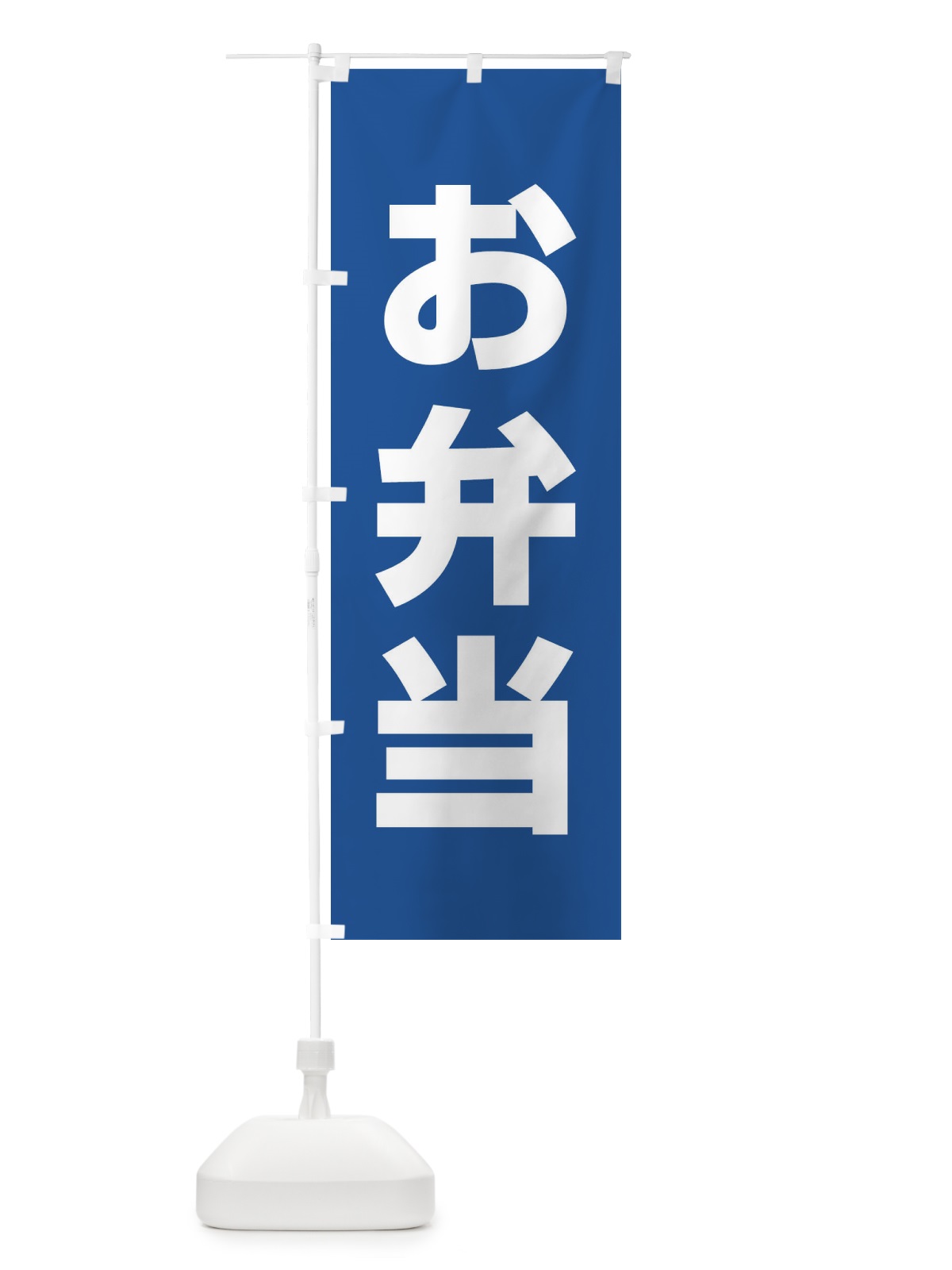 のぼり お弁当 のぼり旗 11AF(デザイン【B】)