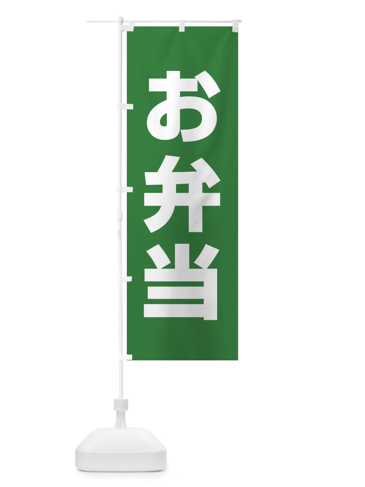 のぼり お弁当 のぼり旗 11AF(デザイン【C】)