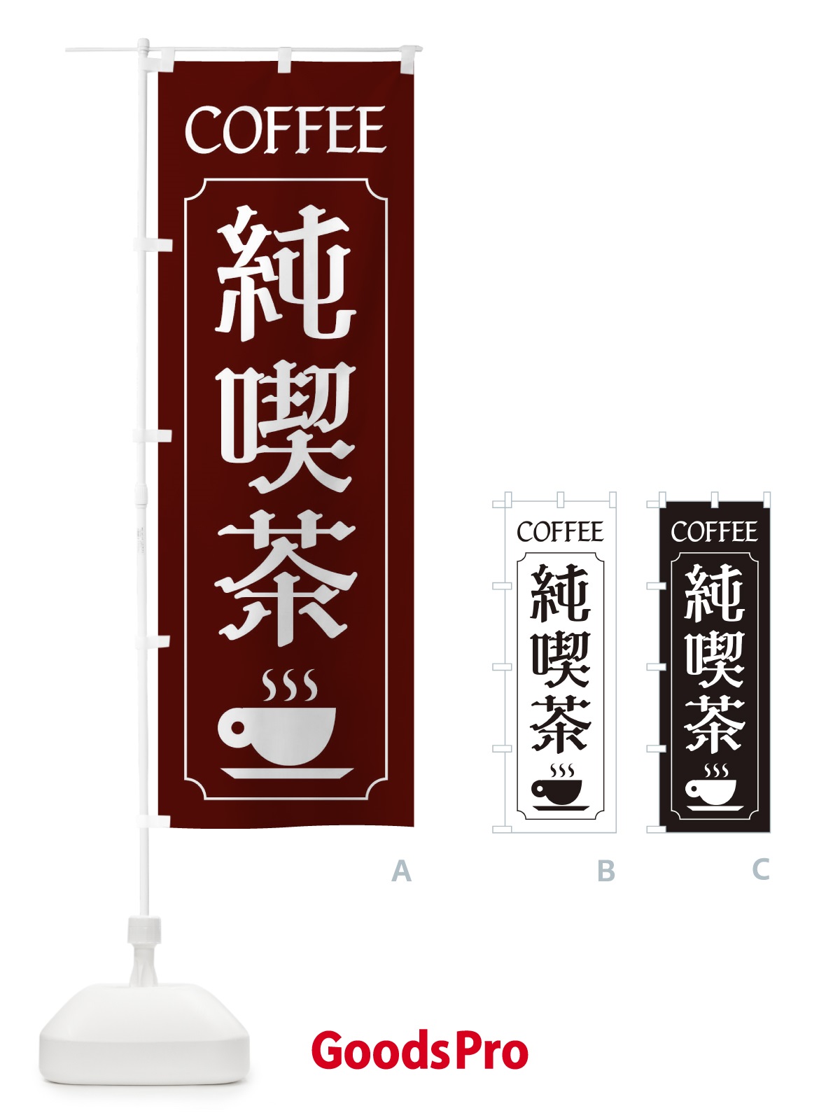 のぼり 純喫茶 のぼり旗 11F9