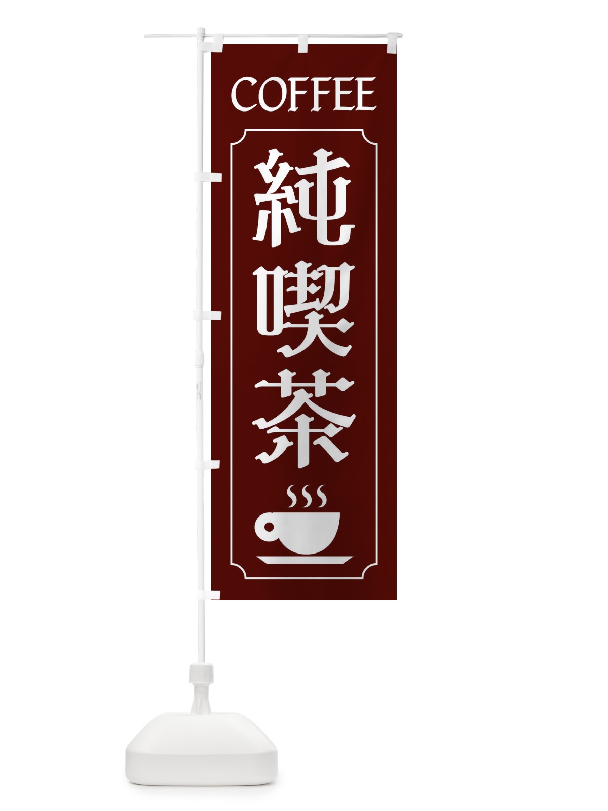 のぼり 純喫茶 のぼり旗 11F9(デザイン【A】)