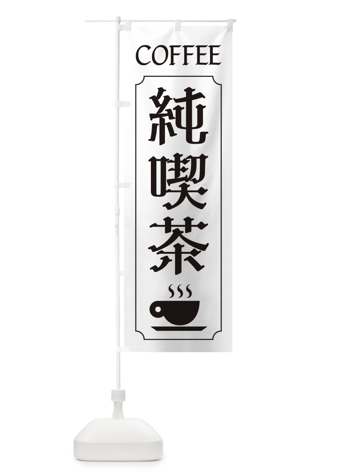 のぼり 純喫茶 のぼり旗 11F9(デザイン【B】)