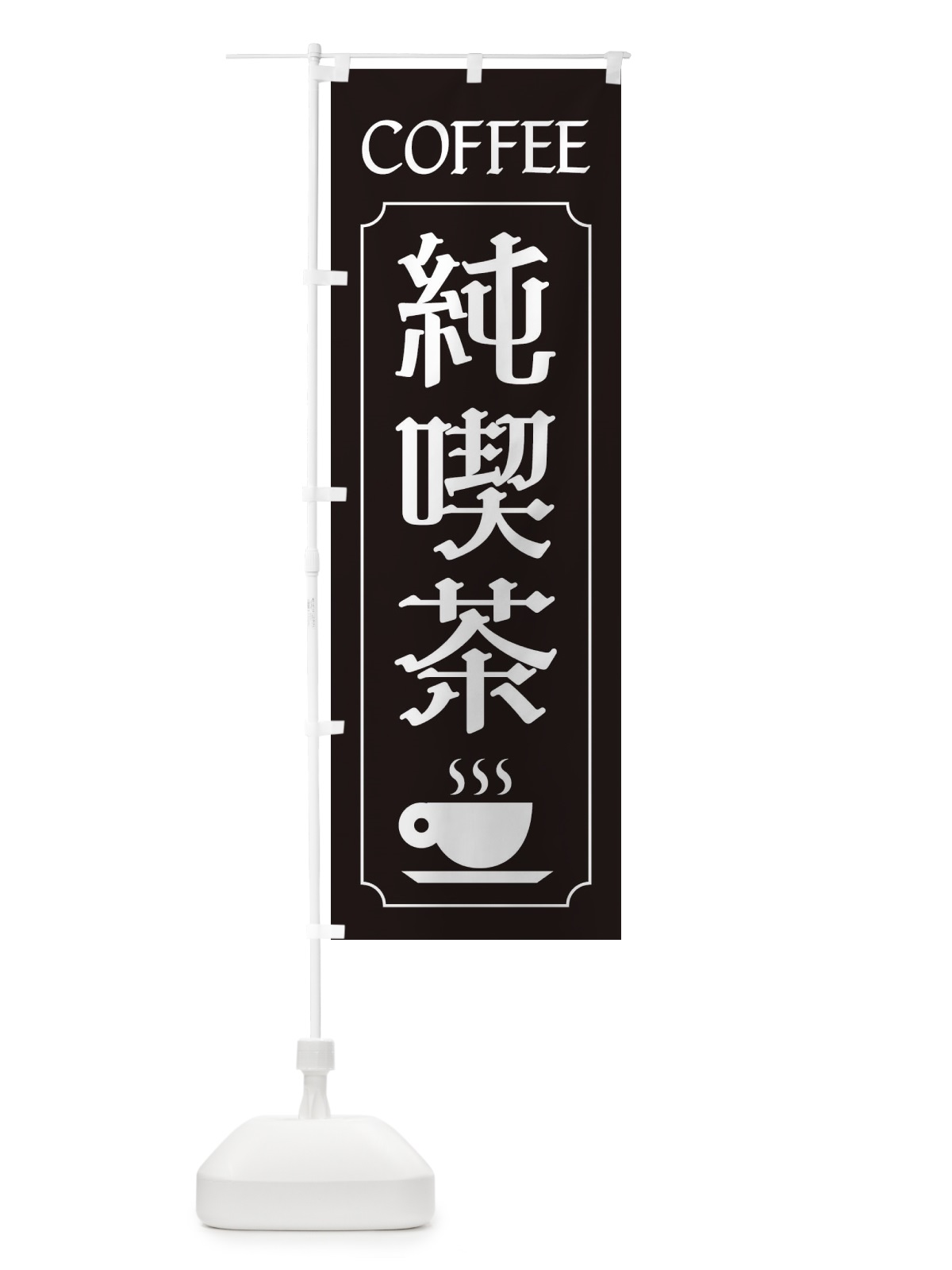 のぼり 純喫茶 のぼり旗 11F9(デザイン【C】)