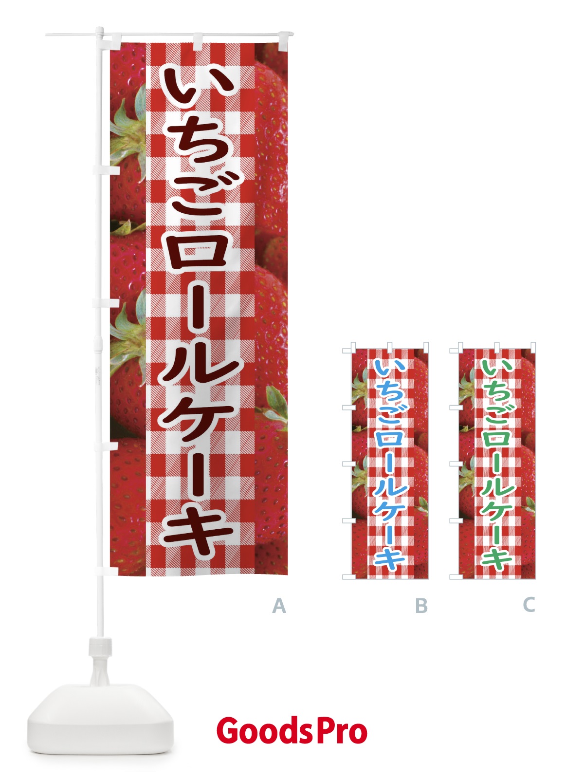 のぼり いちごロールケーキ のぼり旗 11G5