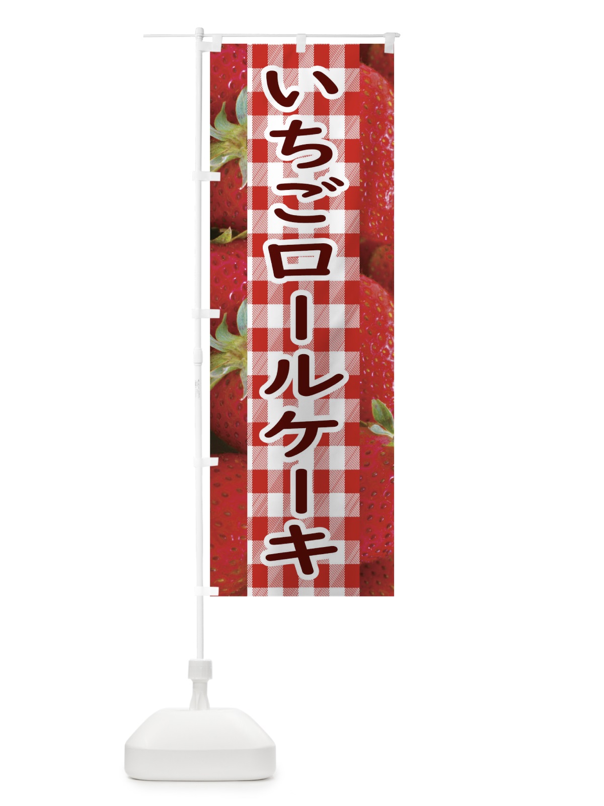 のぼり いちごロールケーキ のぼり旗 11G5(デザイン【A】)