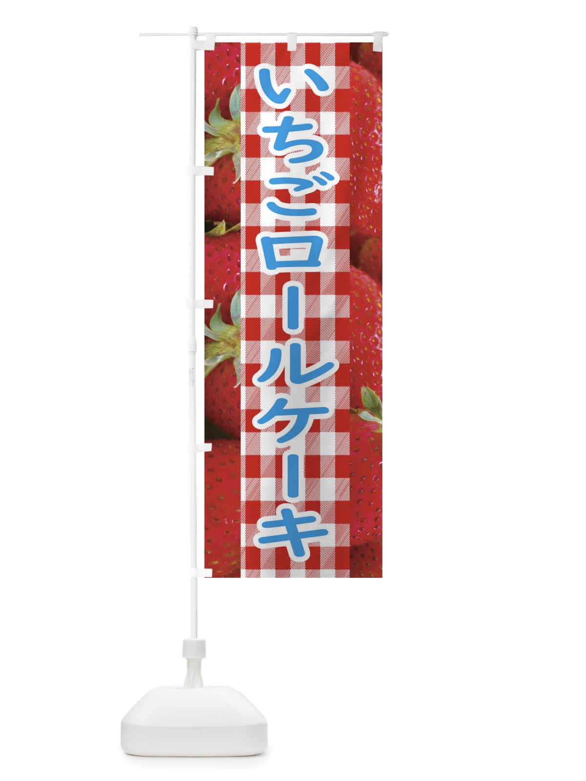 のぼり いちごロールケーキ のぼり旗 11G5(デザイン【B】)