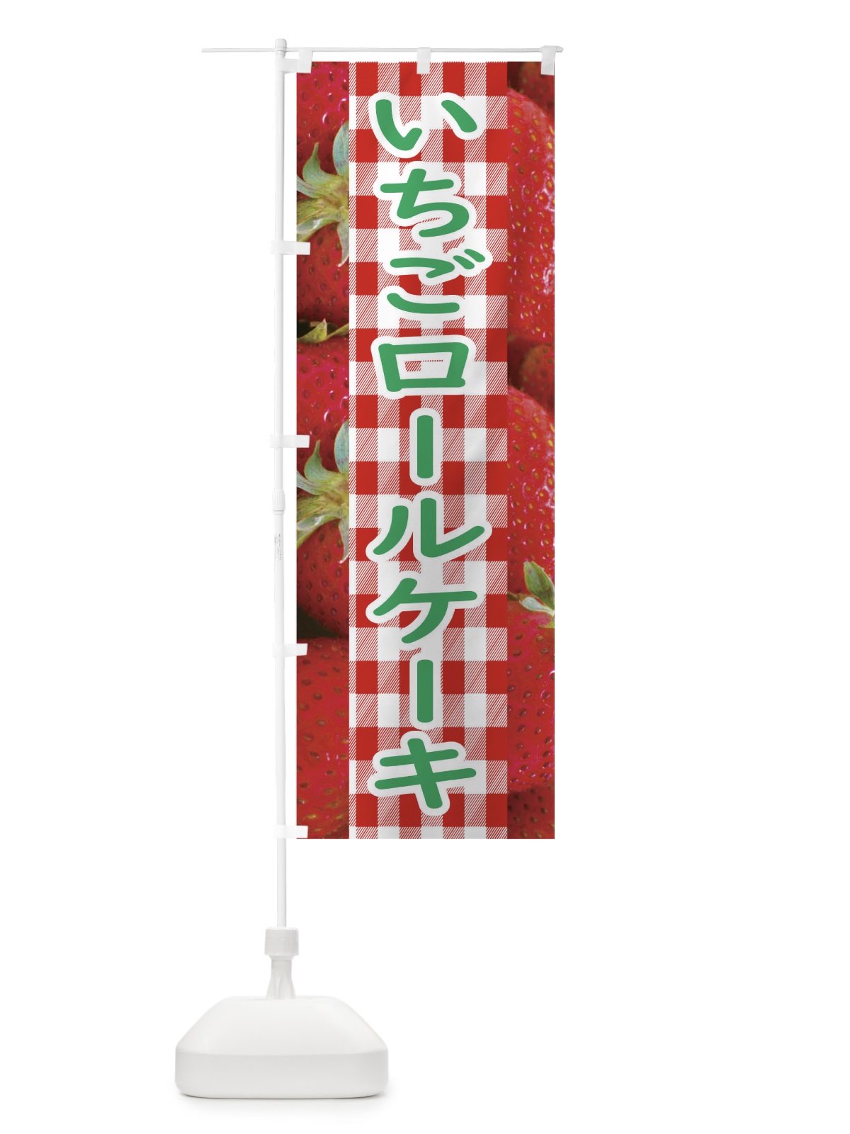 のぼり いちごロールケーキ のぼり旗 11G5(デザイン【C】)
