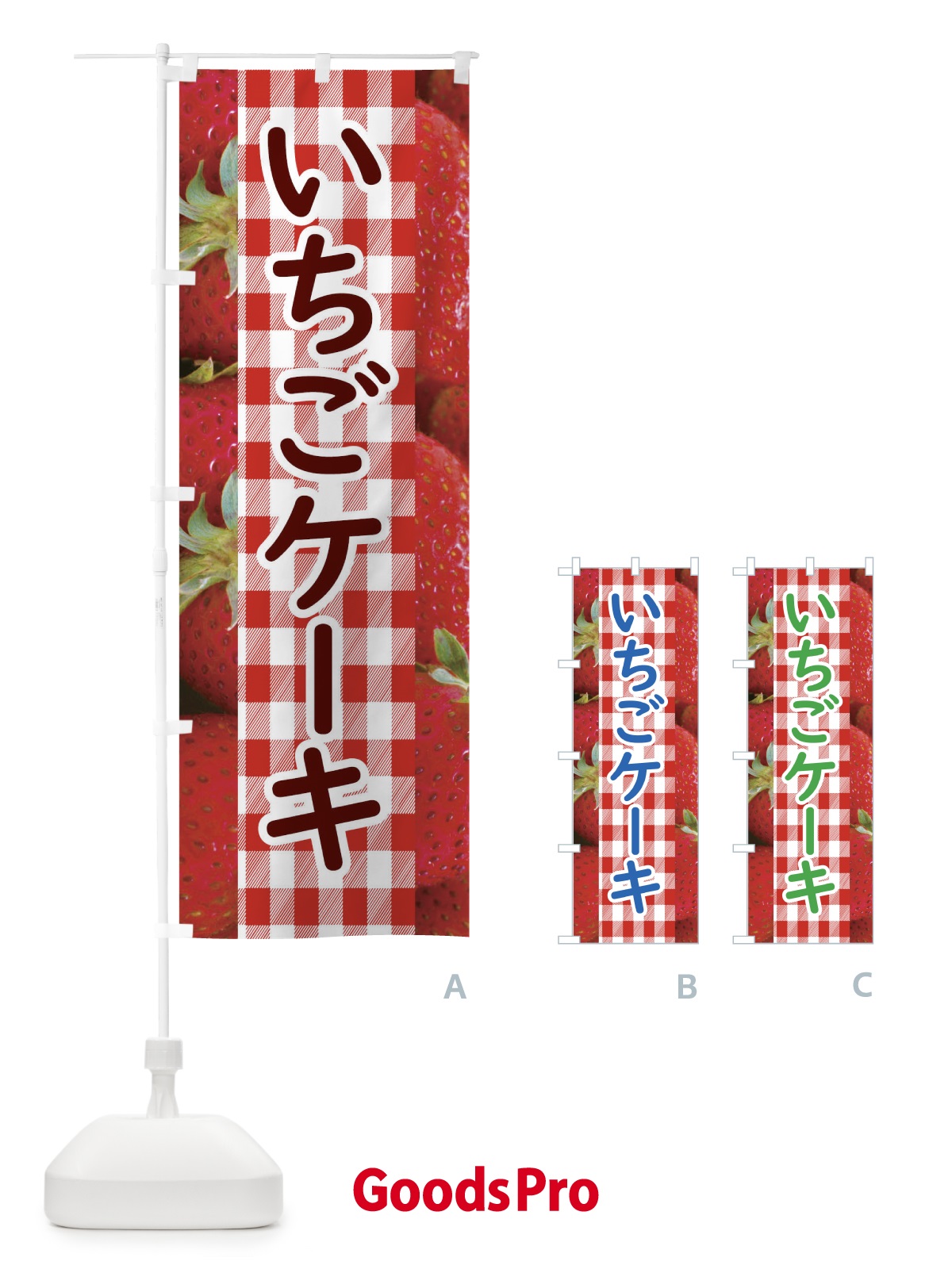 のぼり いちごケーキ のぼり旗 11GT