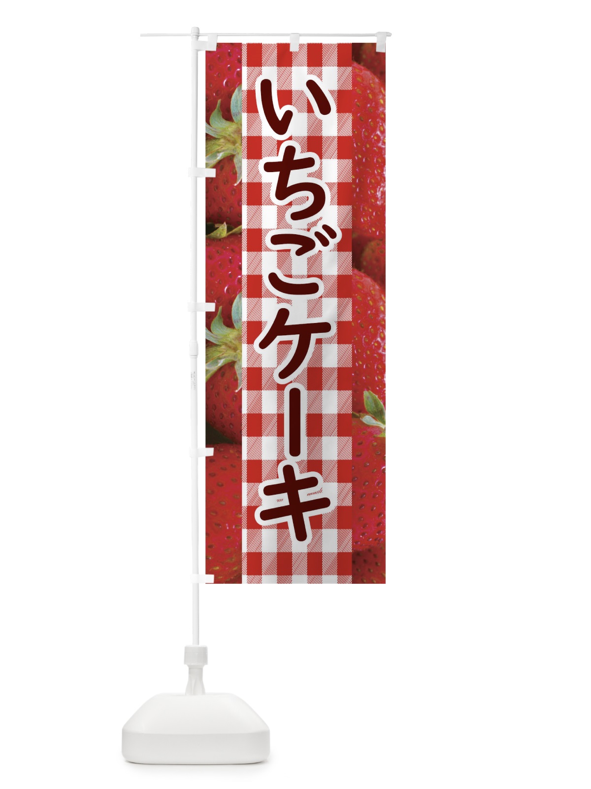 のぼり いちごケーキ のぼり旗 11GT(デザイン【A】)