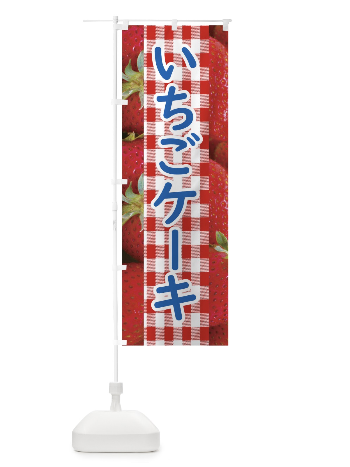 のぼり いちごケーキ のぼり旗 11GT(デザイン【B】)