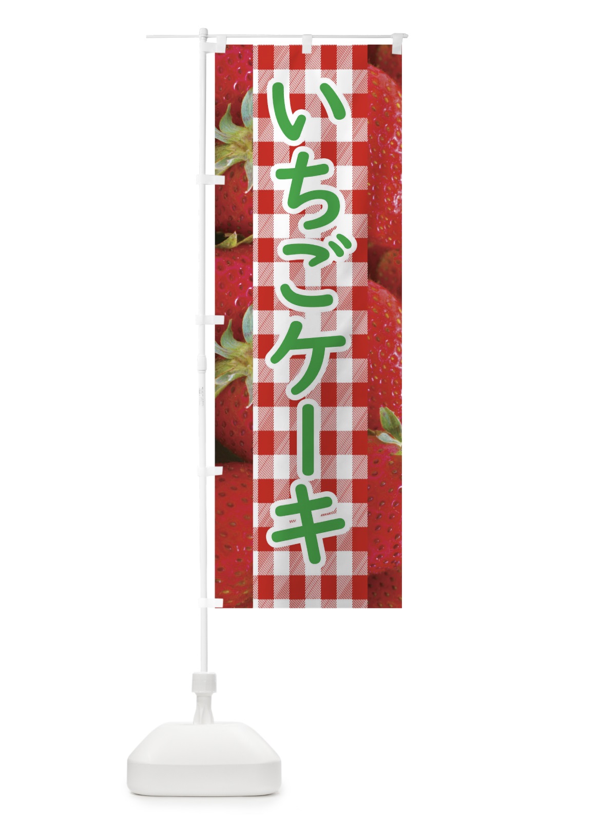 のぼり いちごケーキ のぼり旗 11GT(デザイン【C】)