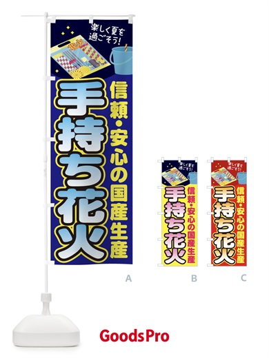 のぼり 手持ち花火 のぼり旗 11H3
