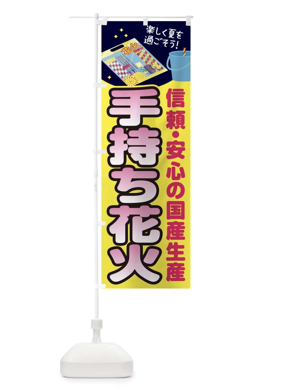 のぼり 手持ち花火 のぼり旗 11H3(デザイン【B】)
