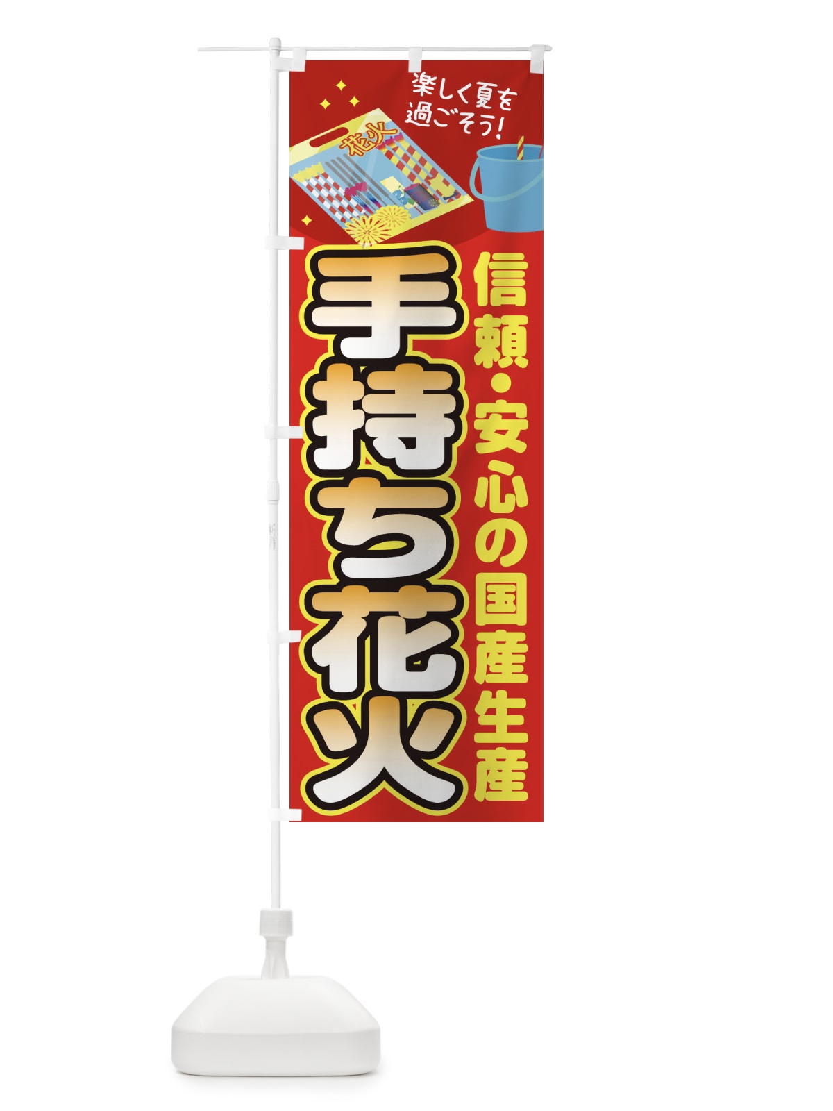 のぼり 手持ち花火 のぼり旗 11H3(デザイン【C】)