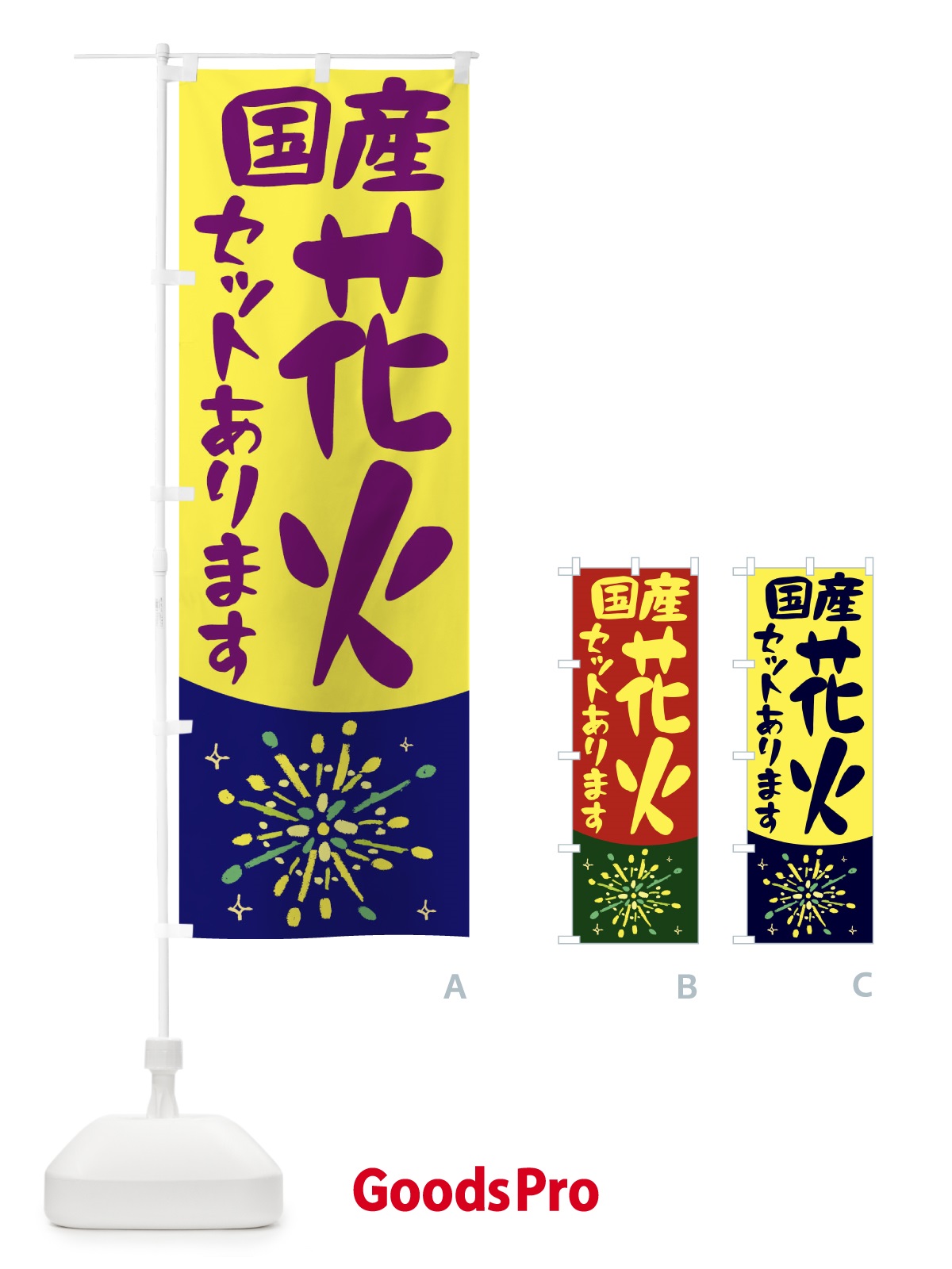 のぼり 国産花火セット のぼり旗 11HA