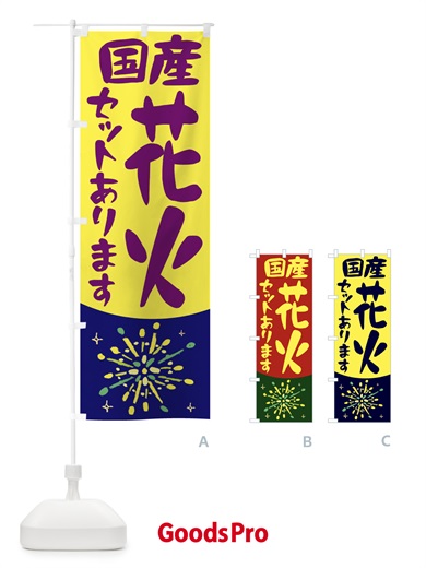 のぼり 国産花火セット のぼり旗 11HA