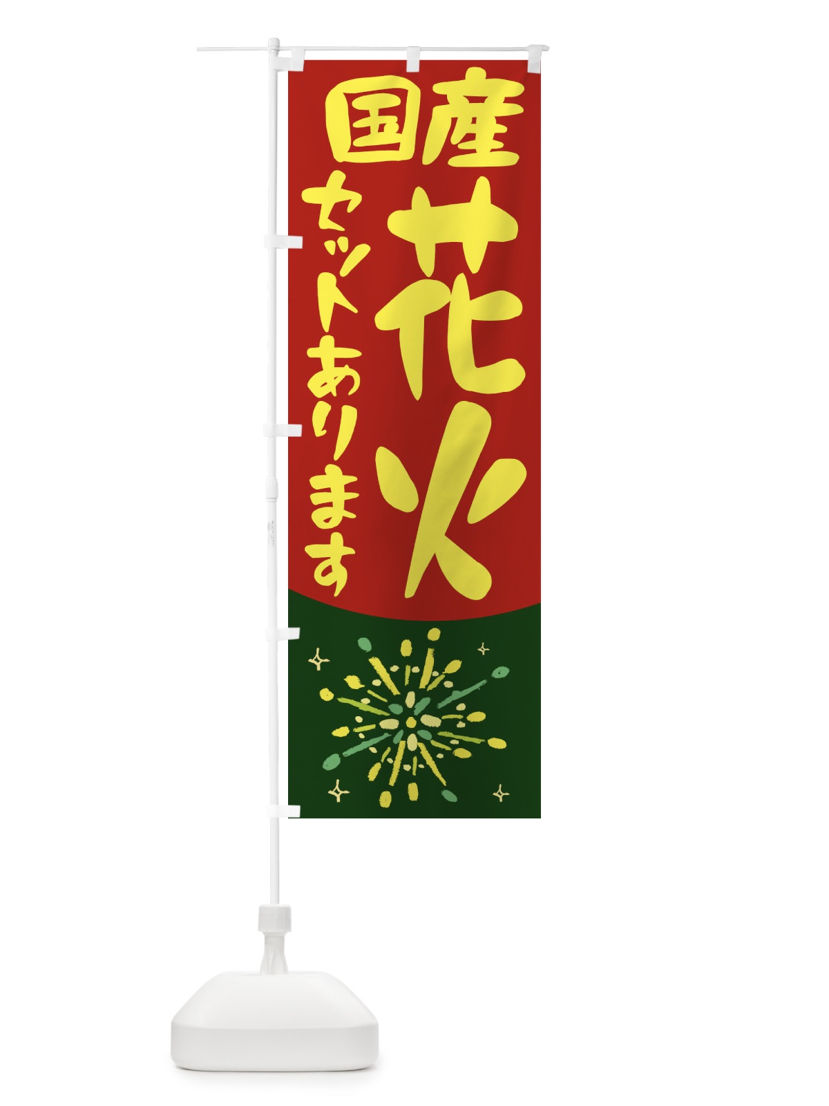 のぼり 国産花火セット のぼり旗 11HA(デザイン【B】)