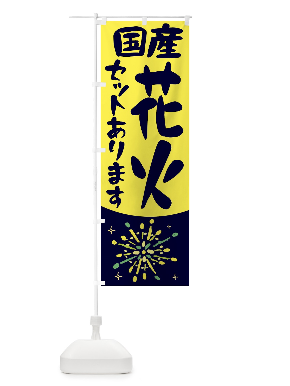 のぼり 国産花火セット のぼり旗 11HA(デザイン【C】)