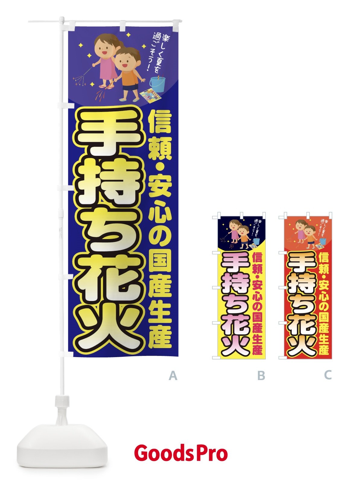 のぼり 手持ち花火 のぼり旗 11HE