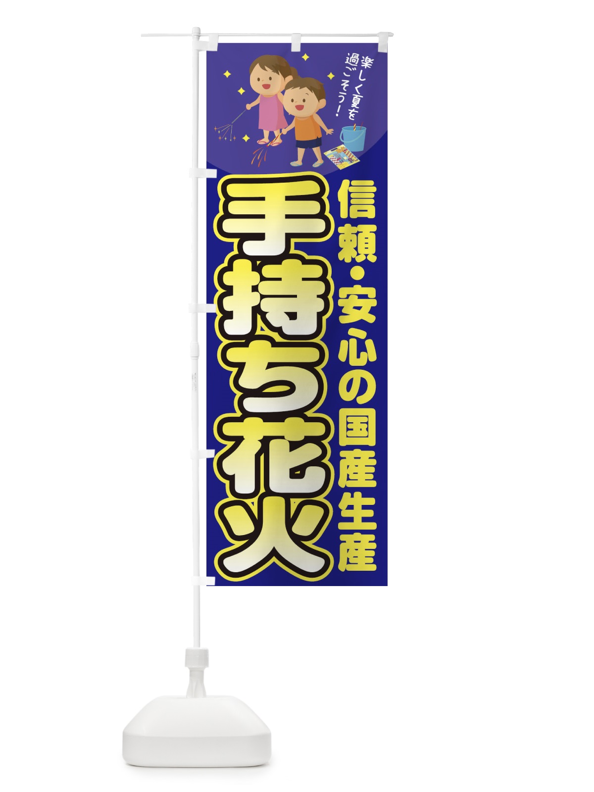 のぼり 手持ち花火 のぼり旗 11HE(デザイン【A】)