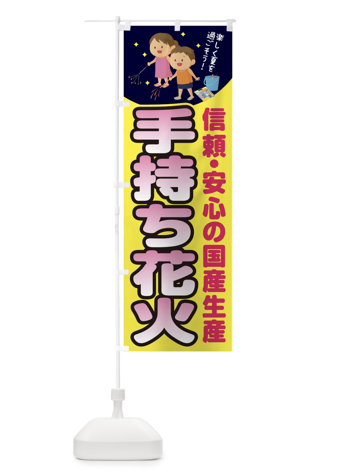 のぼり 手持ち花火 のぼり旗 11HE(デザイン【B】)