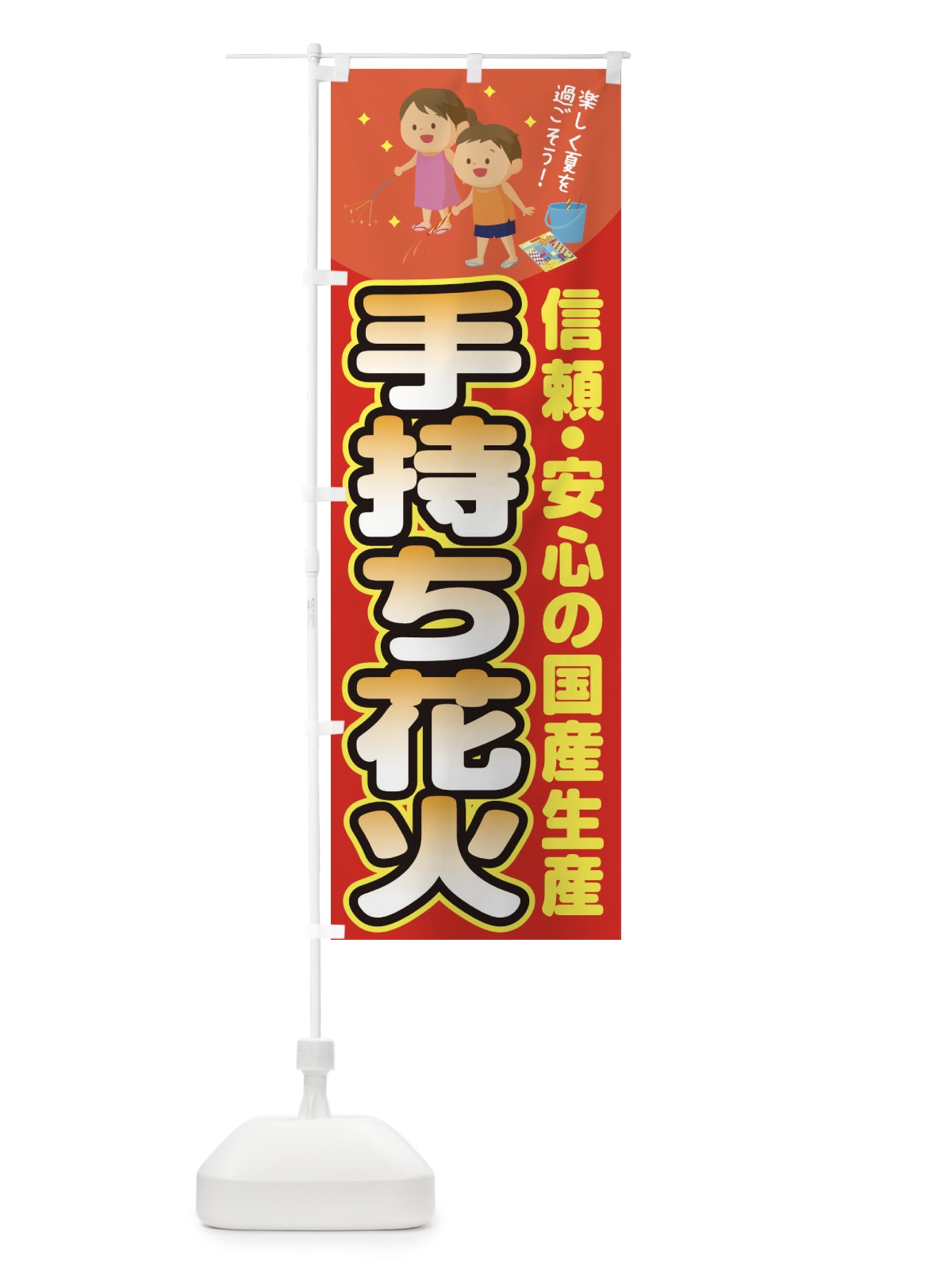 のぼり 手持ち花火 のぼり旗 11HE(デザイン【C】)