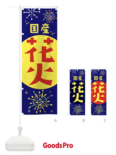 のぼり 国産花火 のぼり旗 11HG