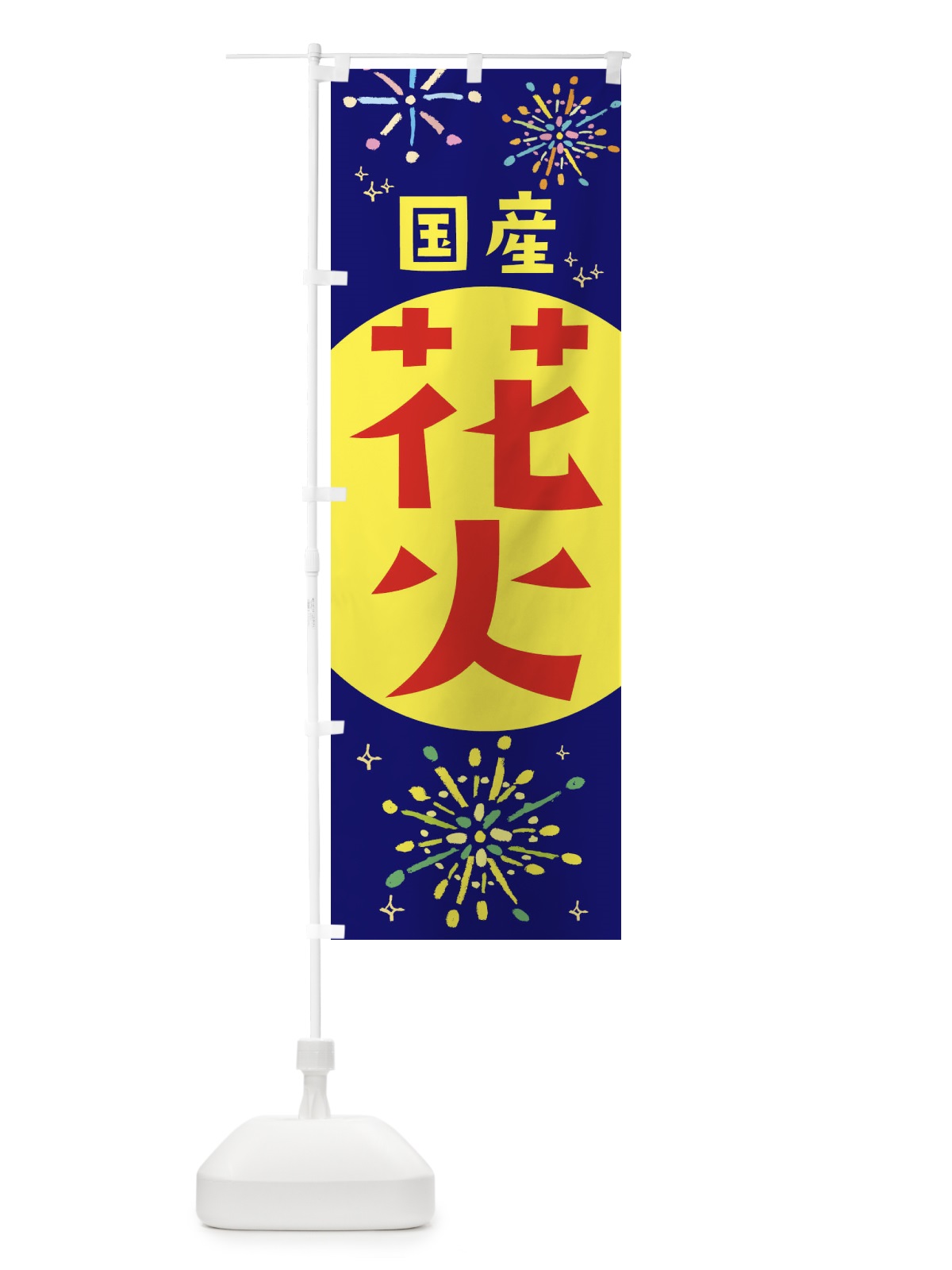 のぼり 国産花火 のぼり旗 11HG(デザイン【A】)