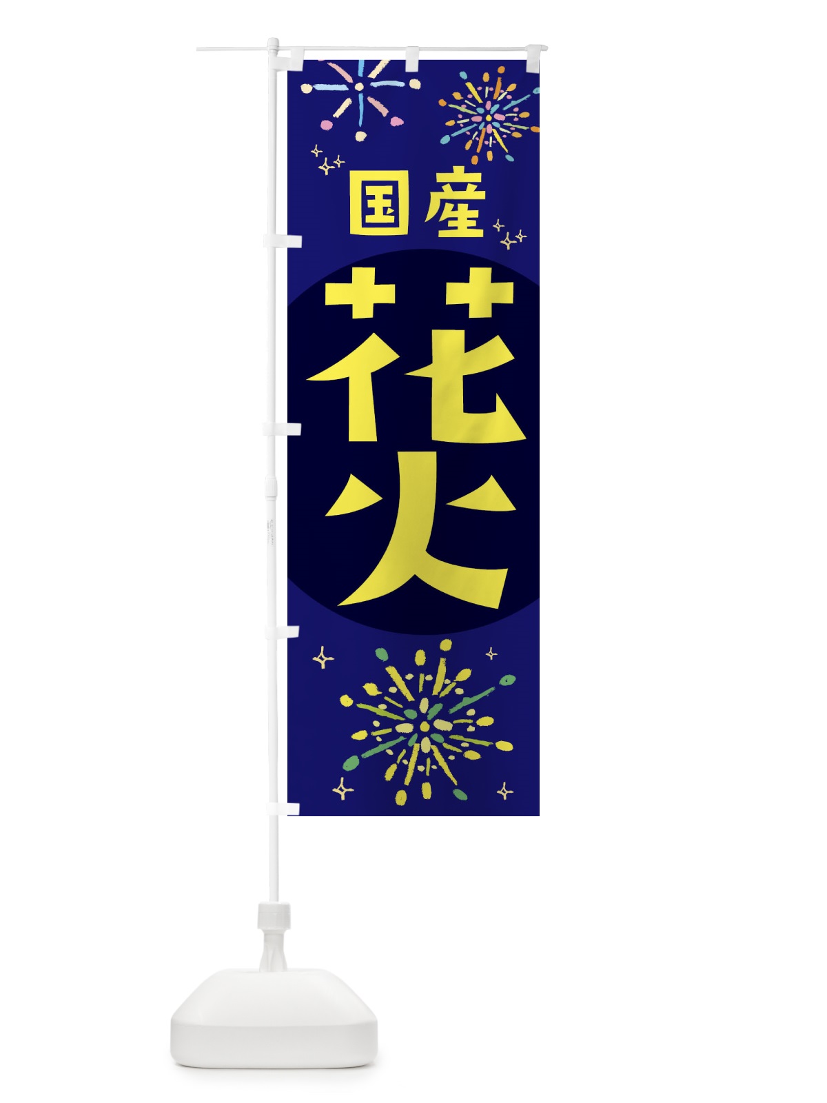 のぼり 国産花火 のぼり旗 11HG(デザイン【B】)