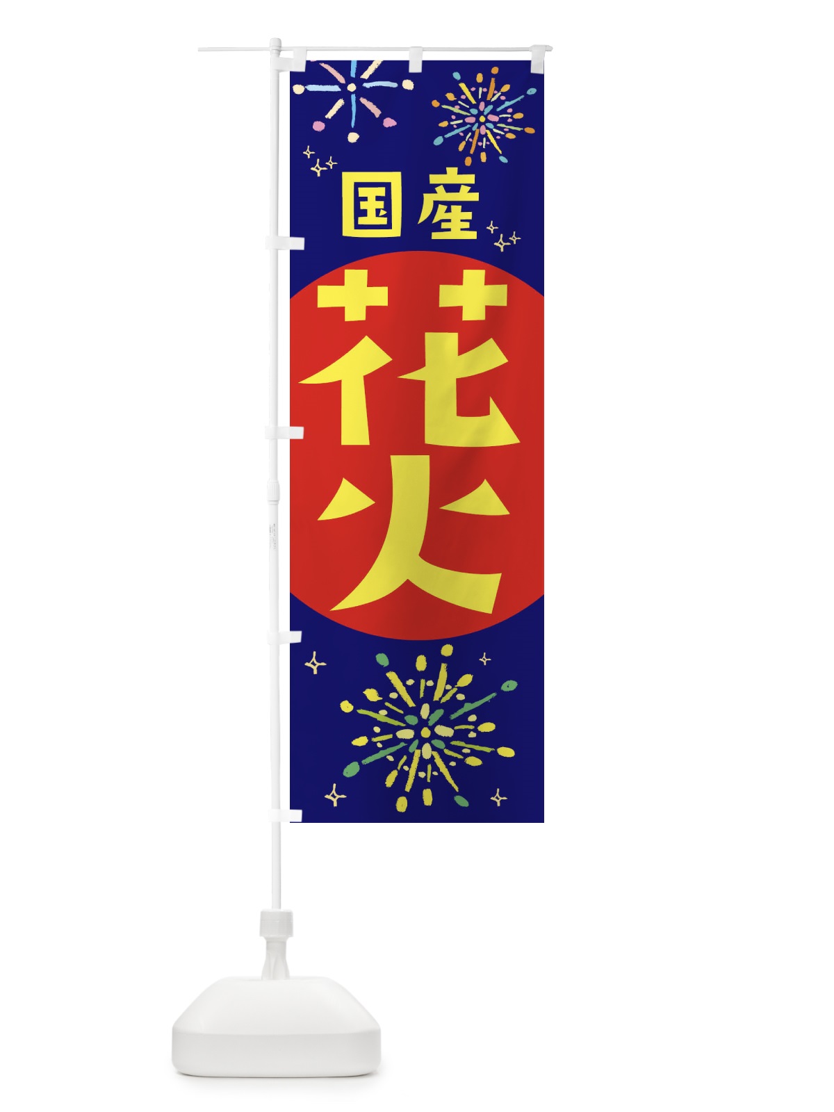 のぼり 国産花火 のぼり旗 11HG(デザイン【C】)