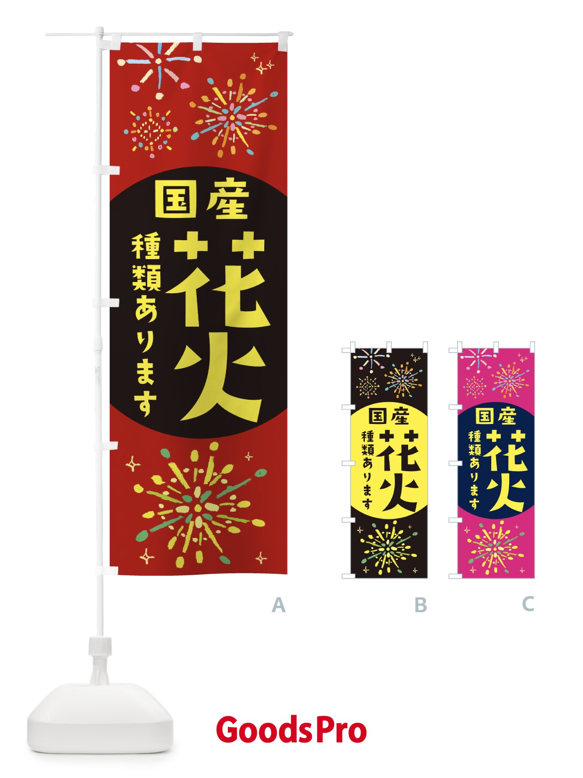 のぼり 国産花火種類あります のぼり旗 11HN