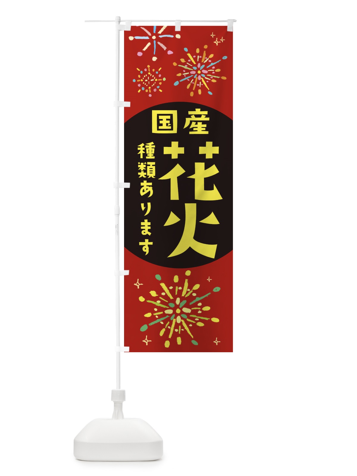 のぼり 国産花火種類あります のぼり旗 11HN(デザイン【A】)