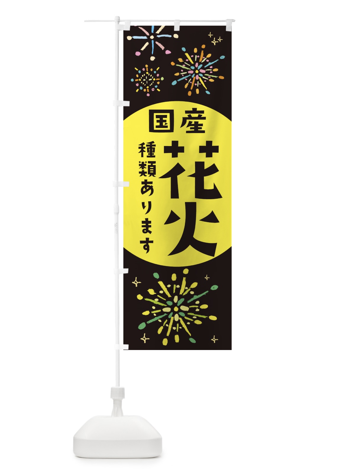 のぼり 国産花火種類あります のぼり旗 11HN(デザイン【B】)