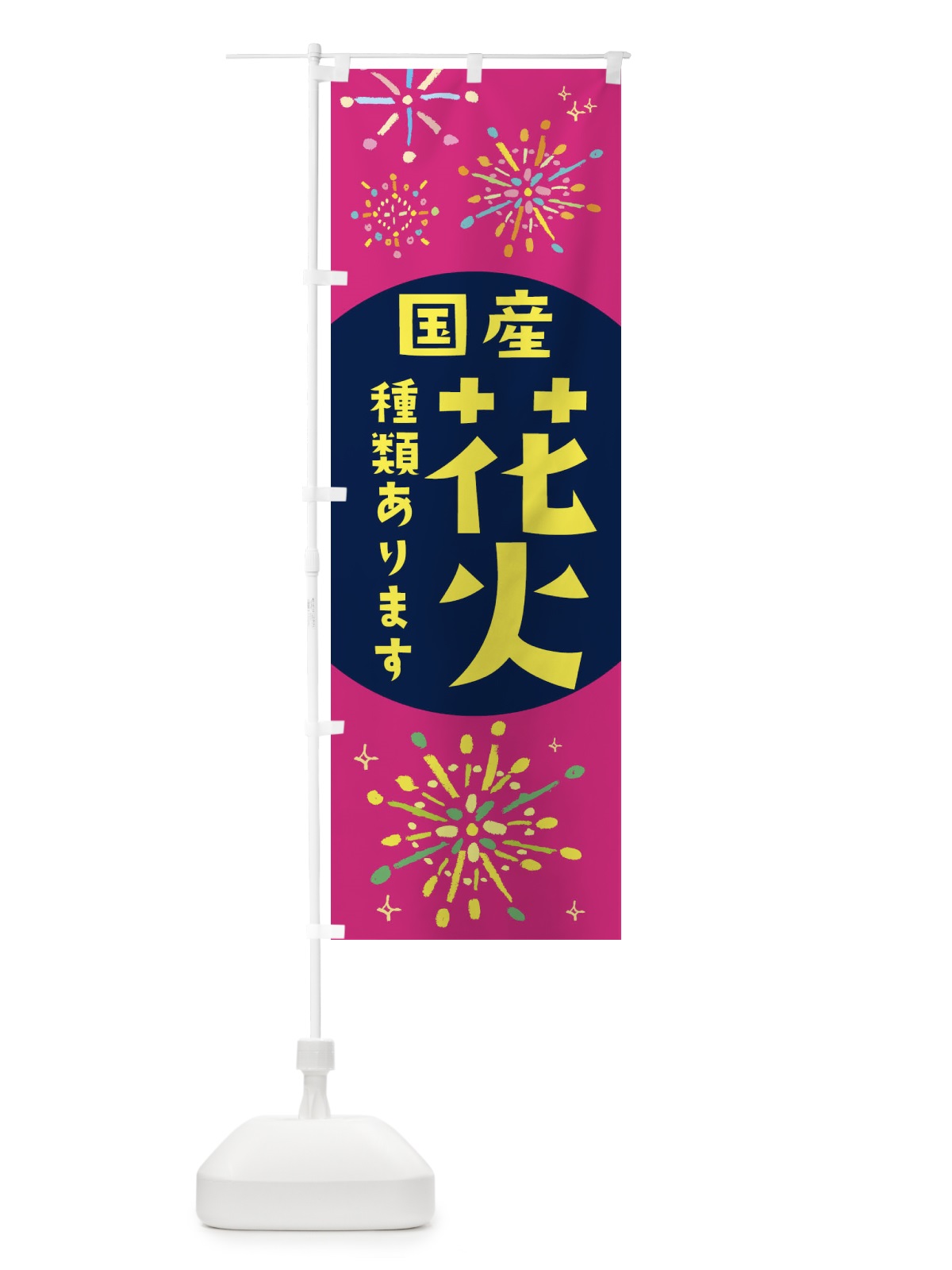 のぼり 国産花火種類あります のぼり旗 11HN(デザイン【C】)